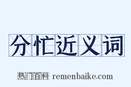 分忙近义词是什么意思的图片